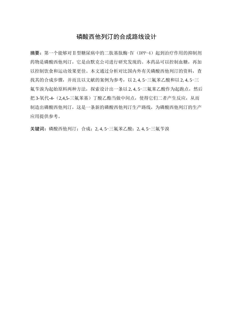 磷酸西他列汀的合成路线设计和实现 药学工程管理专业_第1页