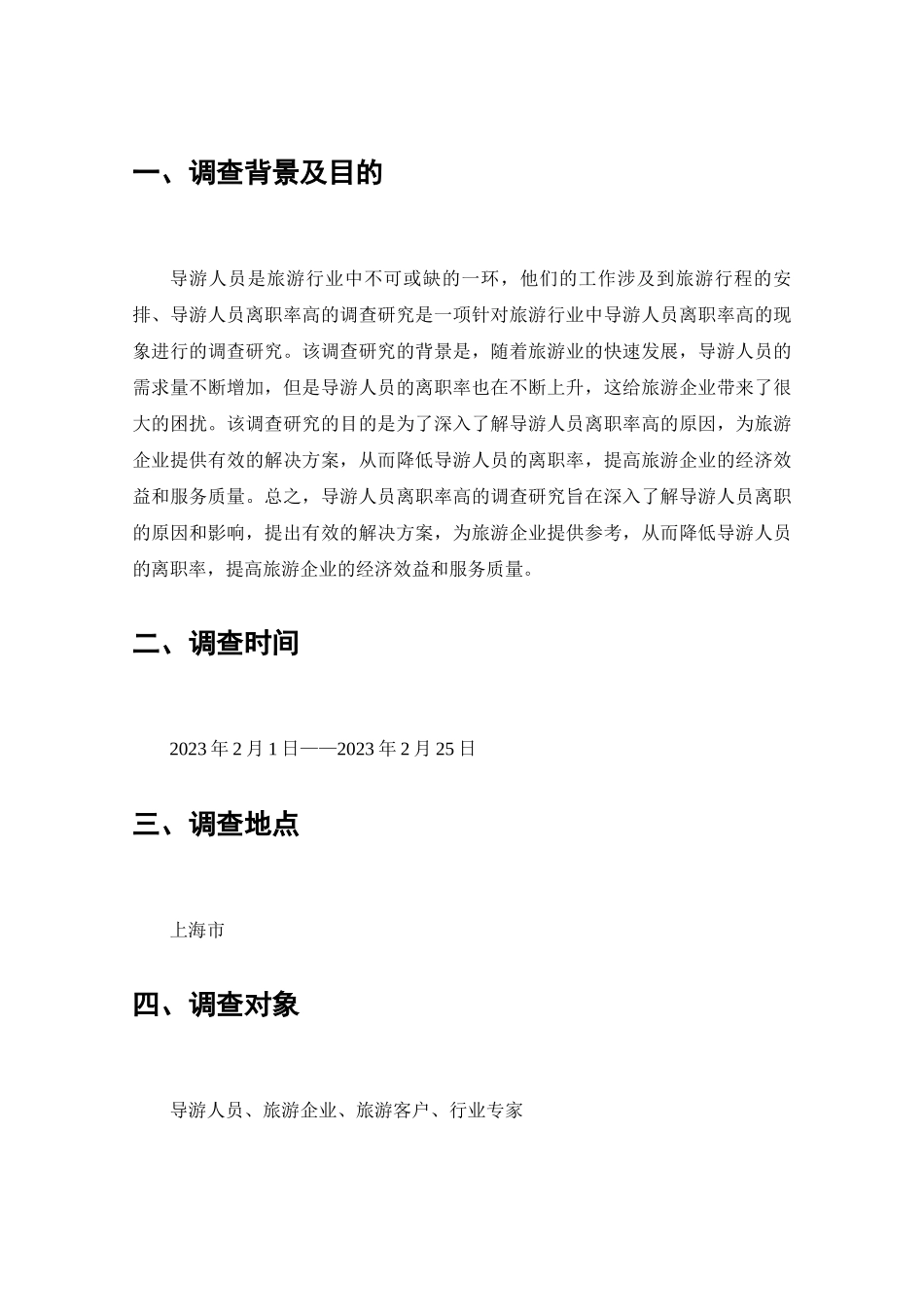 导游人员离职率高的调查分析研究  人力资源管理专业_第2页