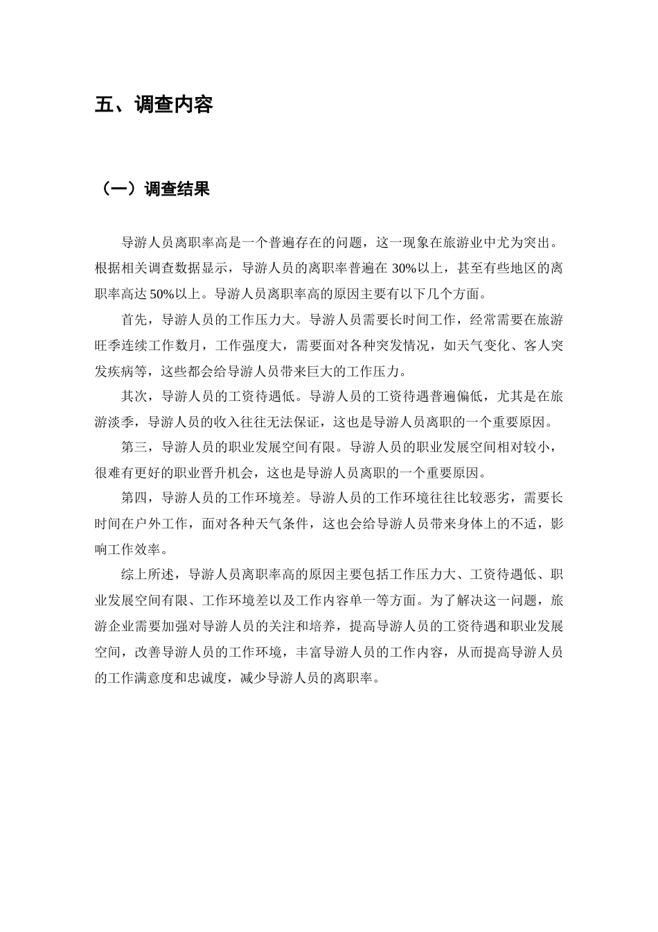 导游人员离职率高的调查分析研究  人力资源管理专业_第3页