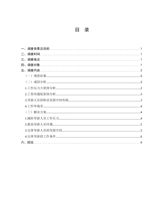 导游人员离职率高的调查分析研究  人力资源管理专业