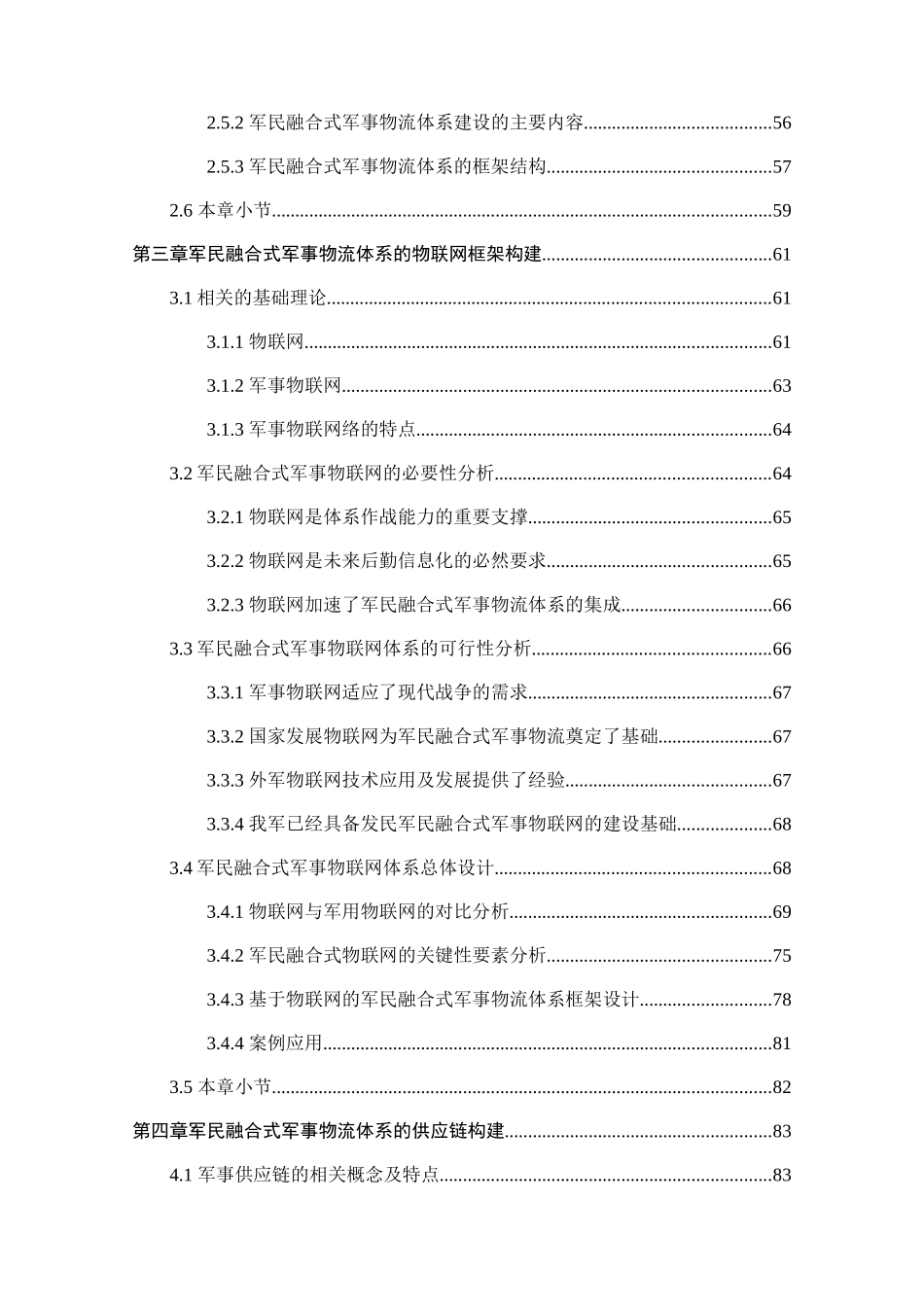 军民融合式军事物流体系构建及策略研究分析  物流管理专业_第3页