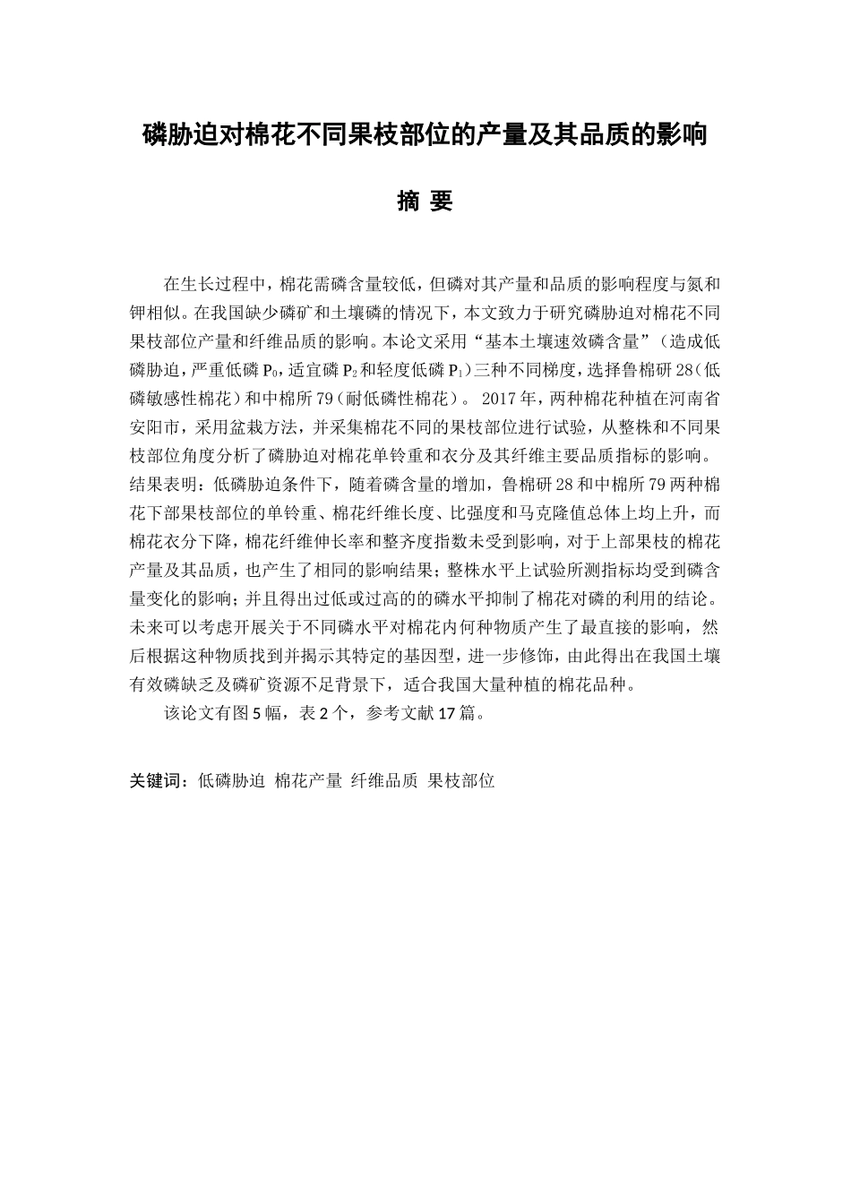 磷胁迫对棉花产量及其品质的影响分析研究 农业学专业_第1页