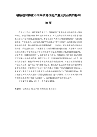 磷胁迫对棉花产量及其品质的影响分析研究 农业学专业