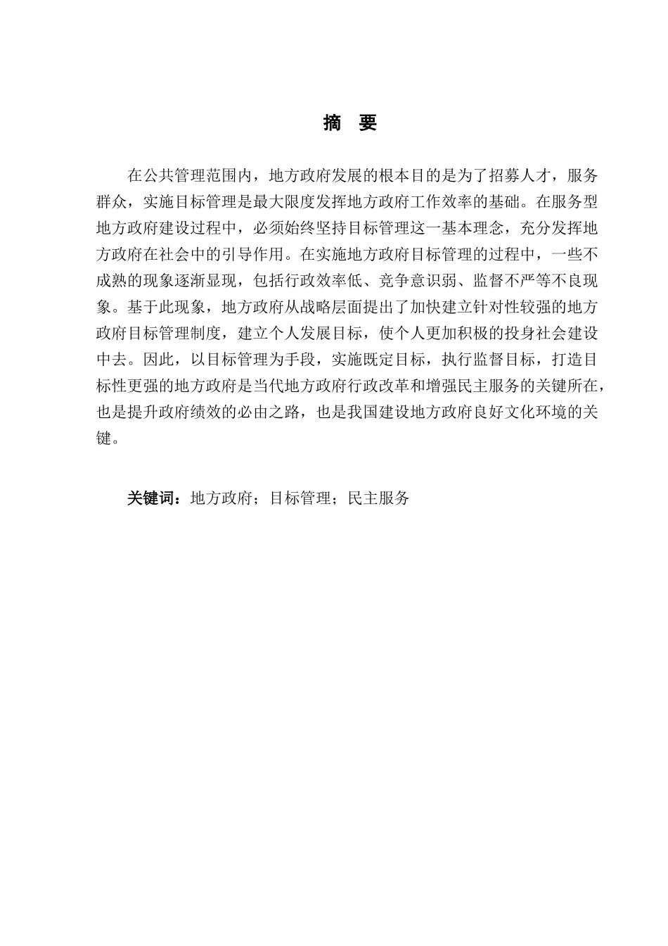 地方政府目标管理问题与对策研究分析 行政管理专业_第2页