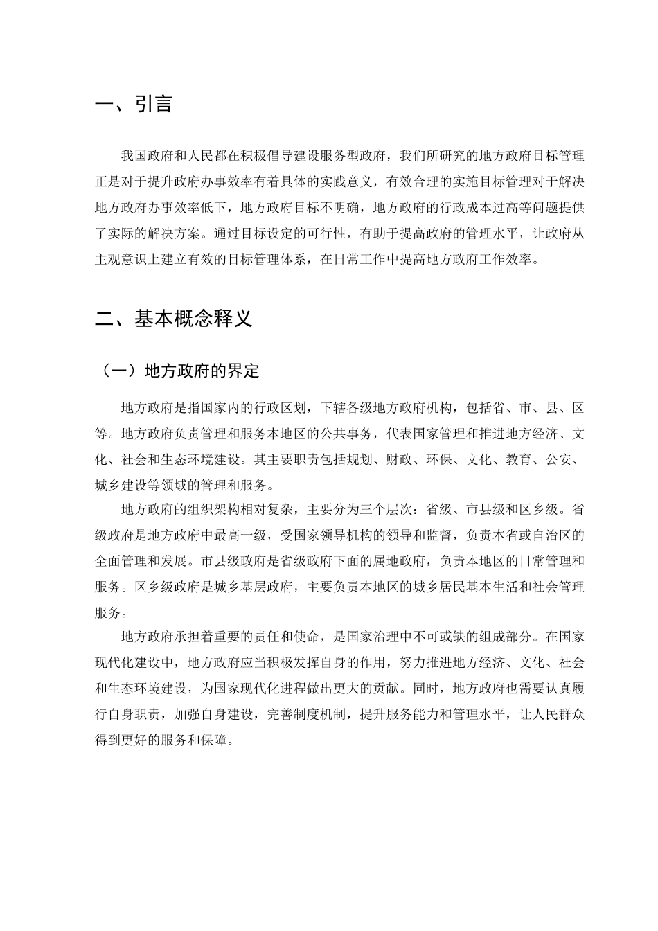 地方政府目标管理问题与对策研究分析 行政管理专业_第3页