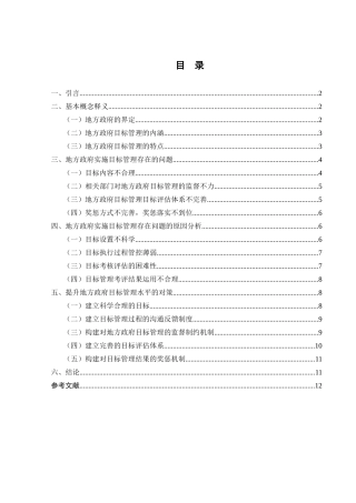 地方政府目标管理问题与对策研究分析 行政管理专业