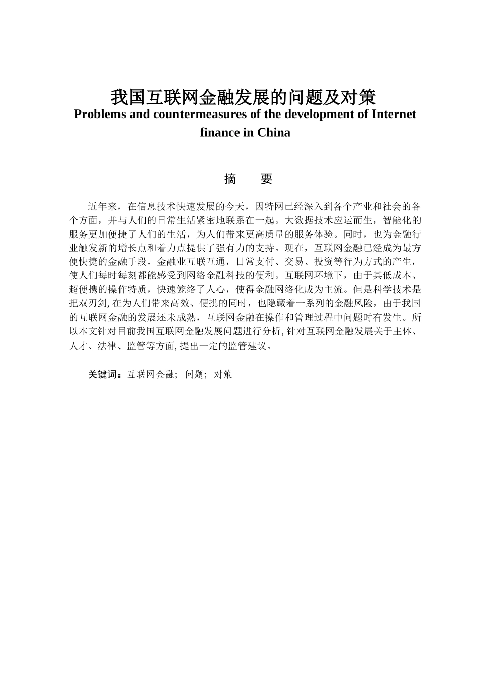 金融学专业 我国互联网金融发展的问题及对策_第1页