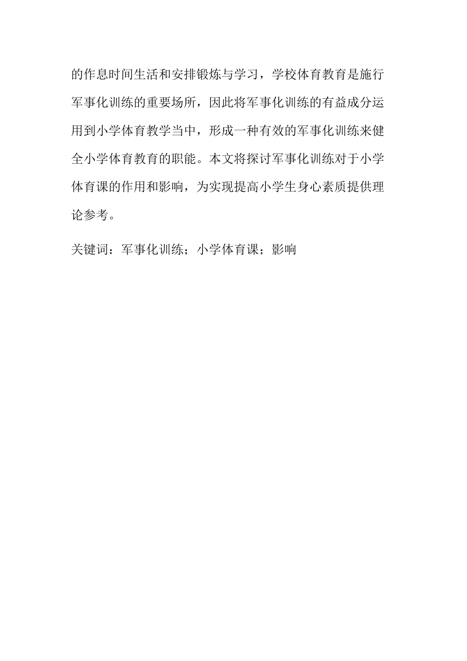 军事化训练内容的引入对小学体育课影响分析研究  教育教学专业_第3页
