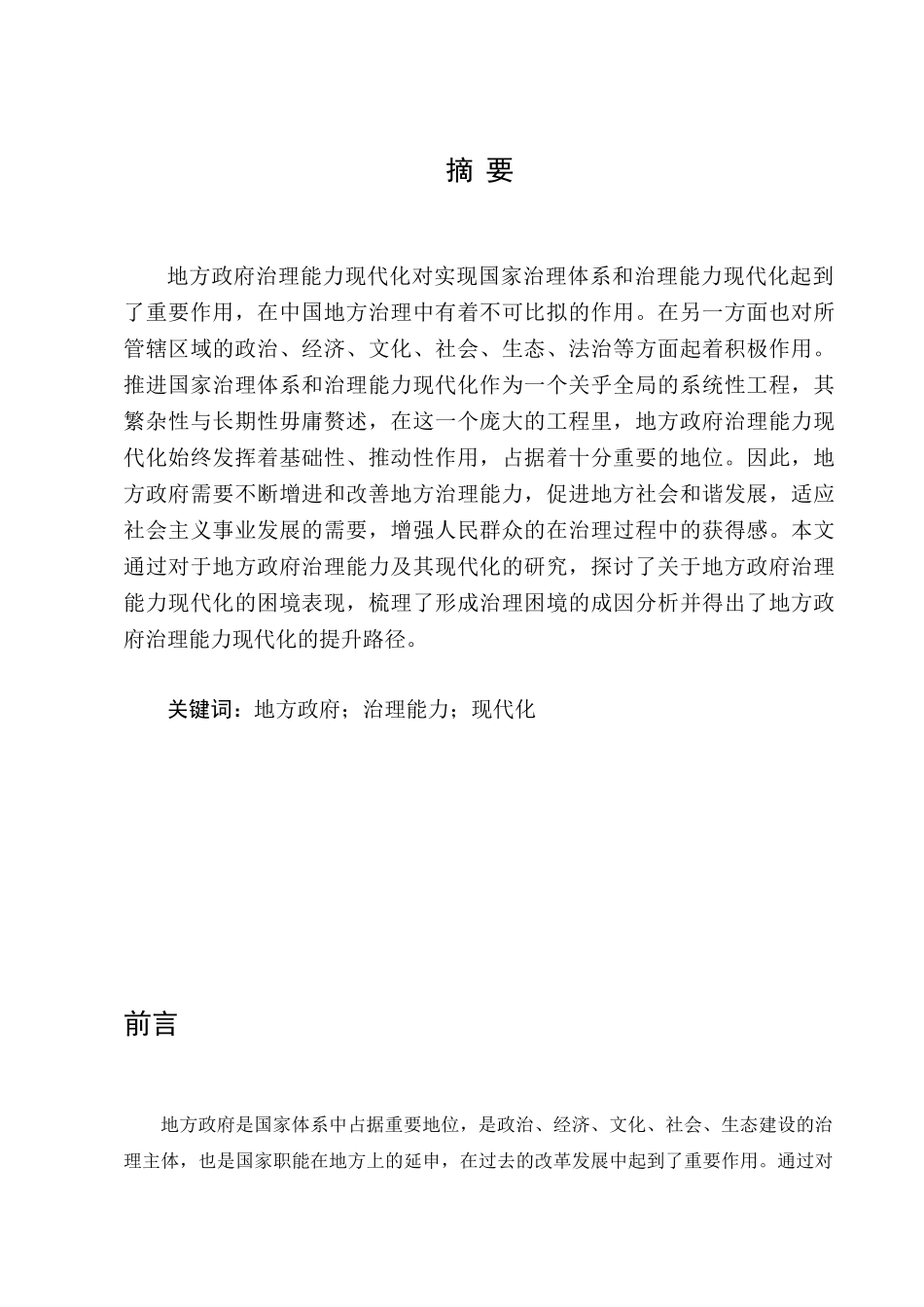 地方政府治理能力现代化问题研究分析 行政管理专业_第3页