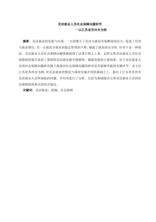灵活就业人员社会保障问题研究分析以江苏省苏州市为  公共管理专业
