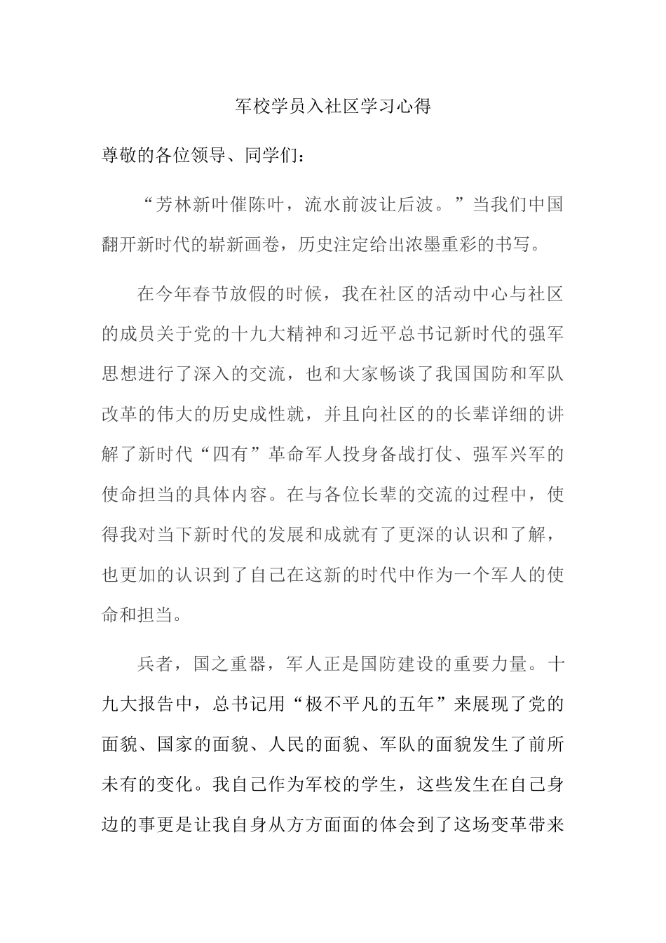 军校学员下基层学习心得分析研究_第1页