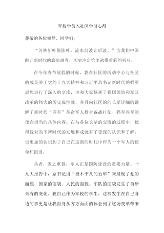 军校学员下基层学习心得分析研究