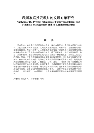 金融学专业 我国家庭投资理财的发展对策研究