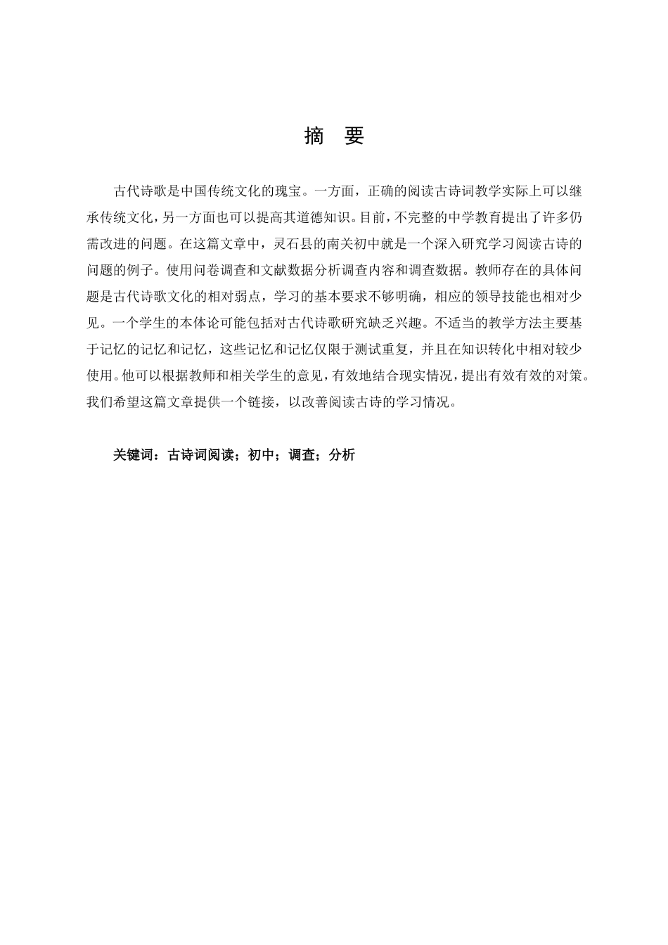 灵石县南关中学初中古诗词阅读教学现状调查分析研究  汉语言文学专业_第1页