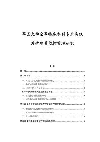 军医大学空军临床本科专业实践教学质量监控管理研究分析  教育教学专业