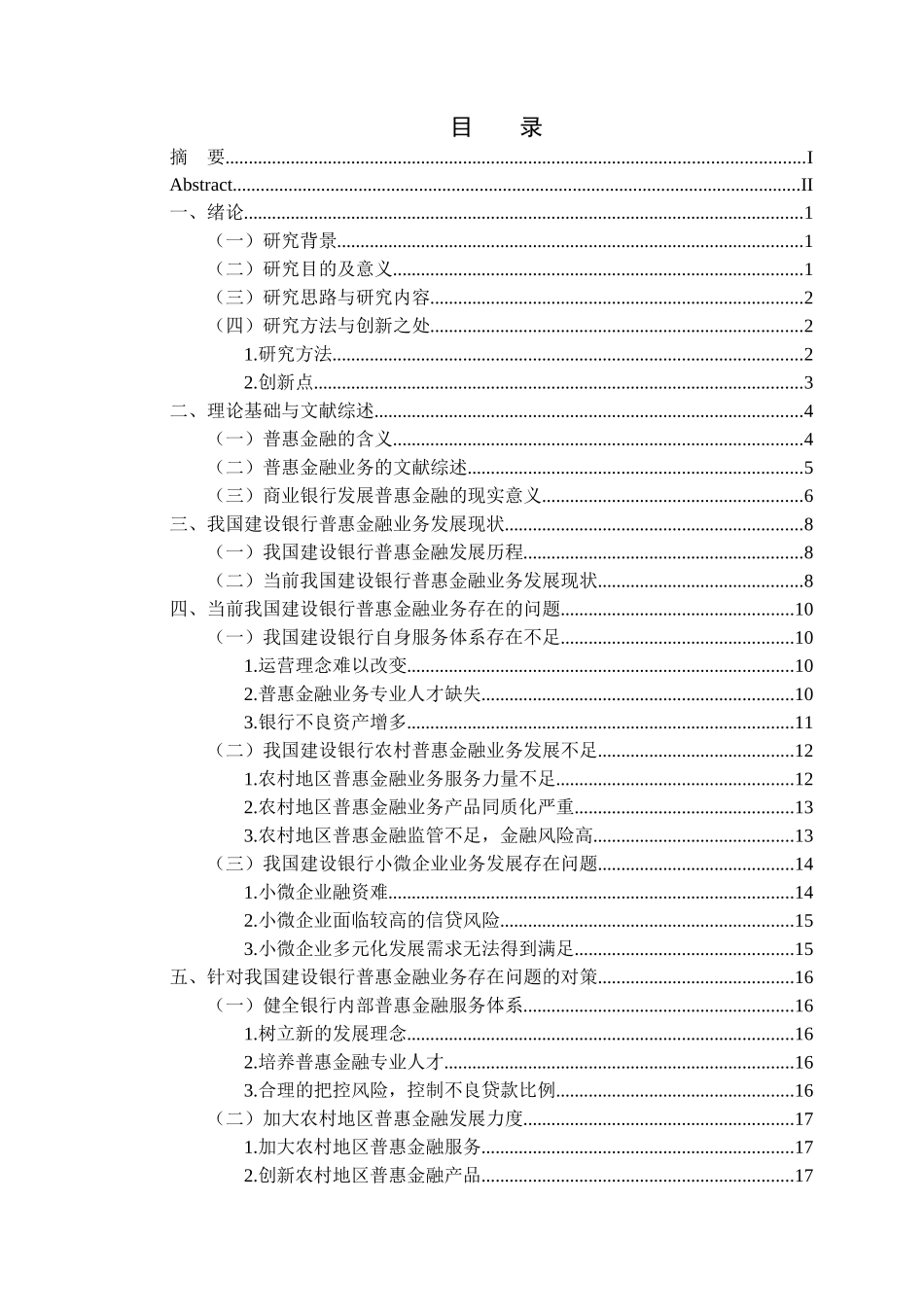 金融学专业 我国建设银行普惠金融业务发展研究_第3页
