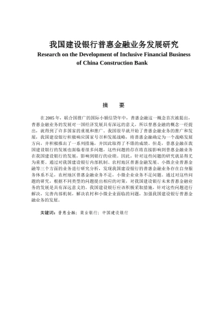 金融学专业 我国建设银行普惠金融业务发展研究
