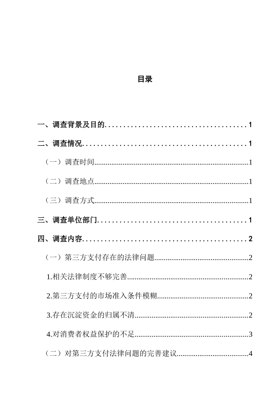 第三方支付法律问题的调查分析研究  法学专业_第1页