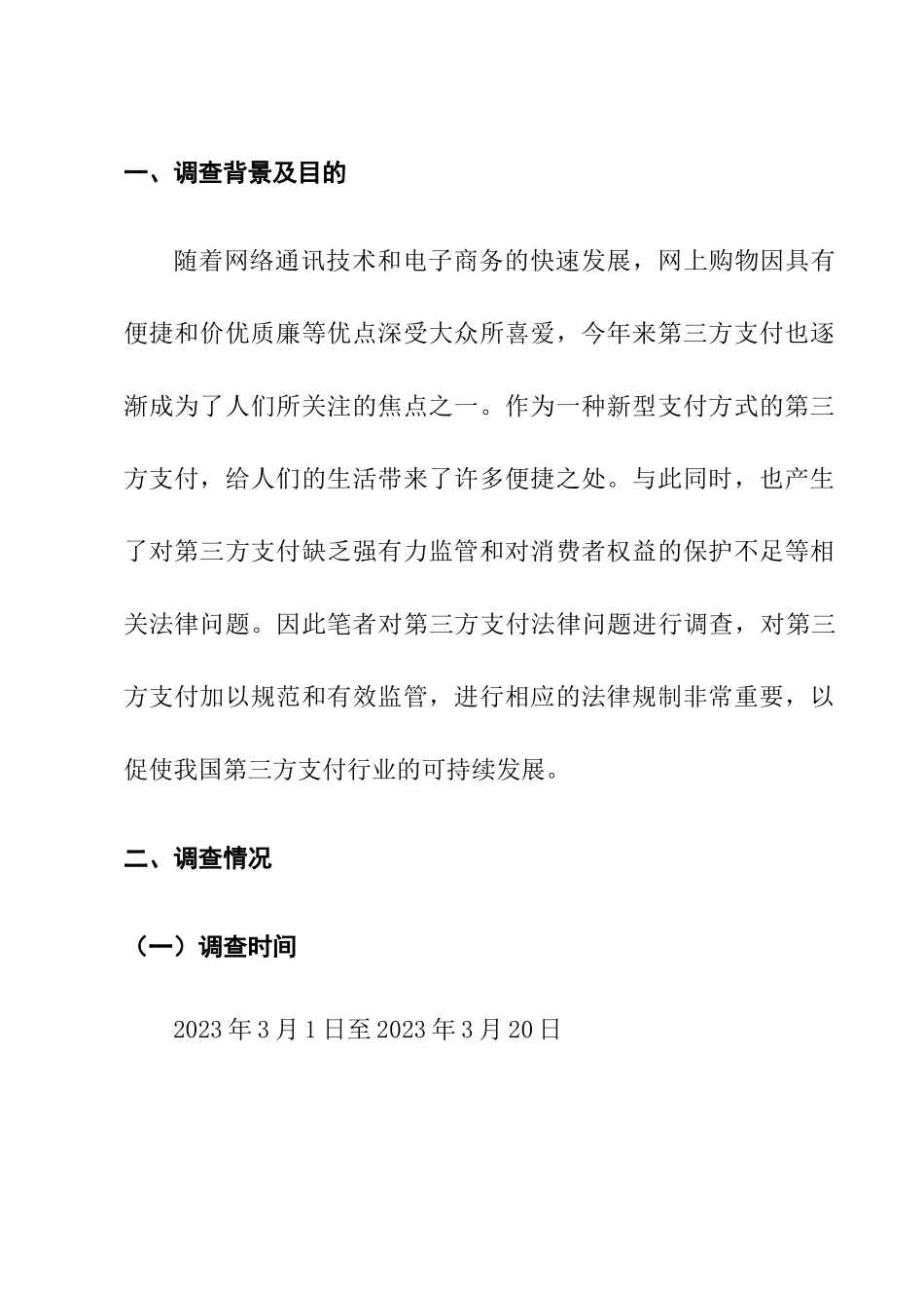 第三方支付法律问题的调查分析研究  法学专业_第3页