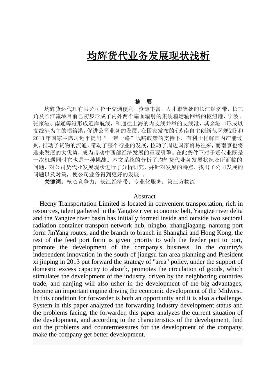 均辉货代业务发展现状浅析研究  物流管理专业_第1页