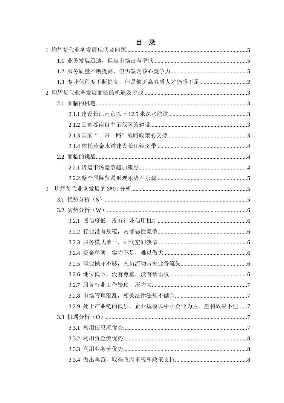 均辉货代业务发展现状浅析研究  物流管理专业_第3页