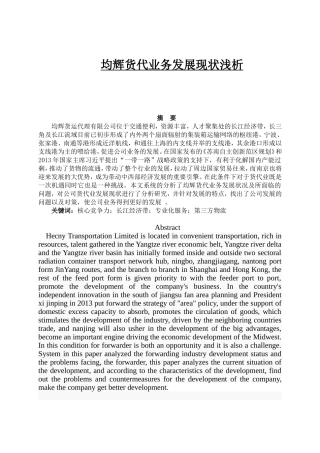 均辉货代业务发展现状浅析研究  物流管理专业