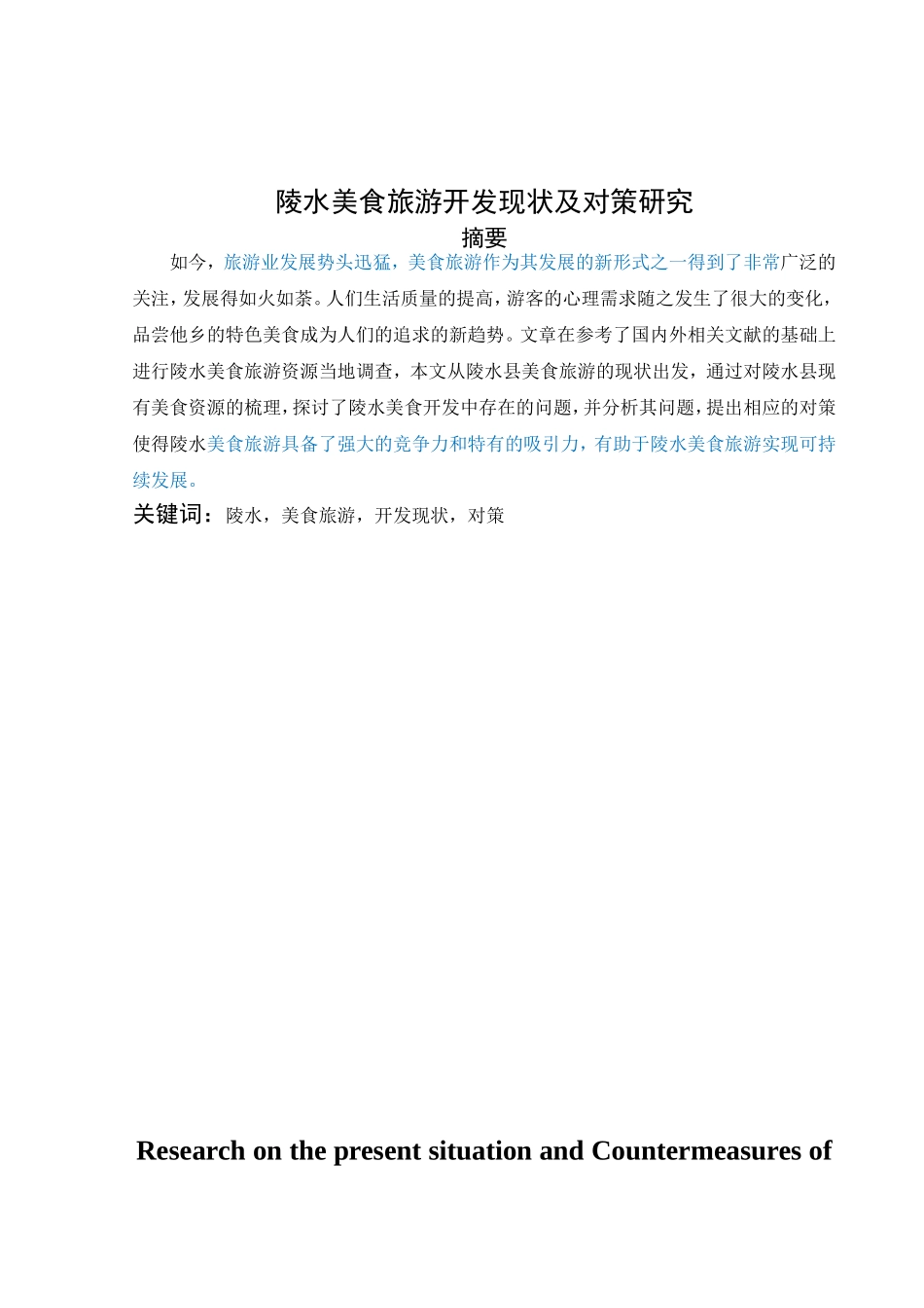 陵水美食旅游开发现状及对策研究分析 旅游管理专业_第2页