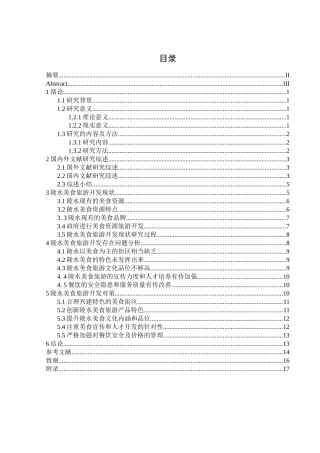 陵水美食旅游开发现状及对策研究分析 旅游管理专业