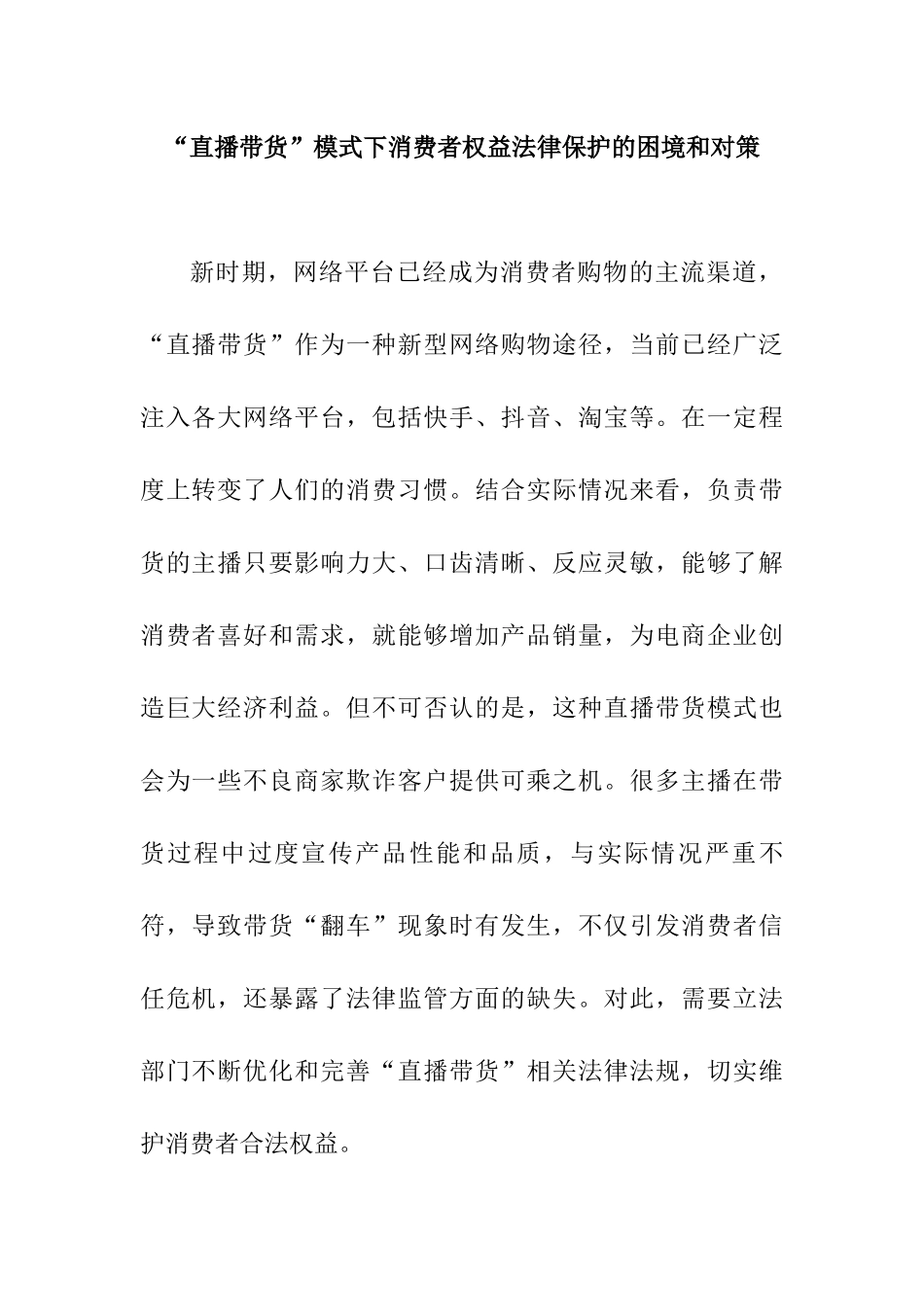 电商 “直播带货”模式下消费者权益法律保护的困境和对策分析研究   法学专业_第1页