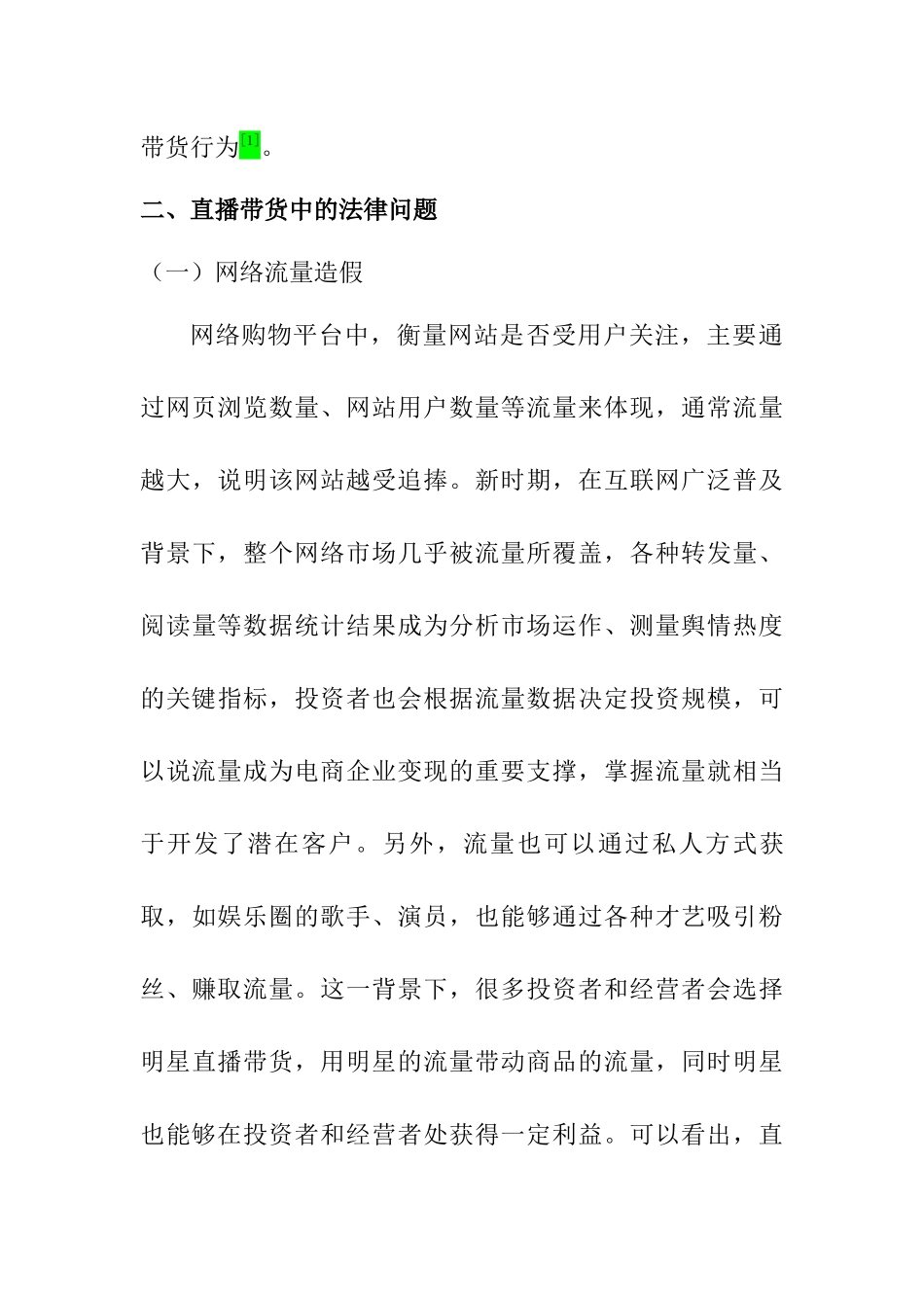 电商 “直播带货”模式下消费者权益法律保护的困境和对策分析研究   法学专业_第3页
