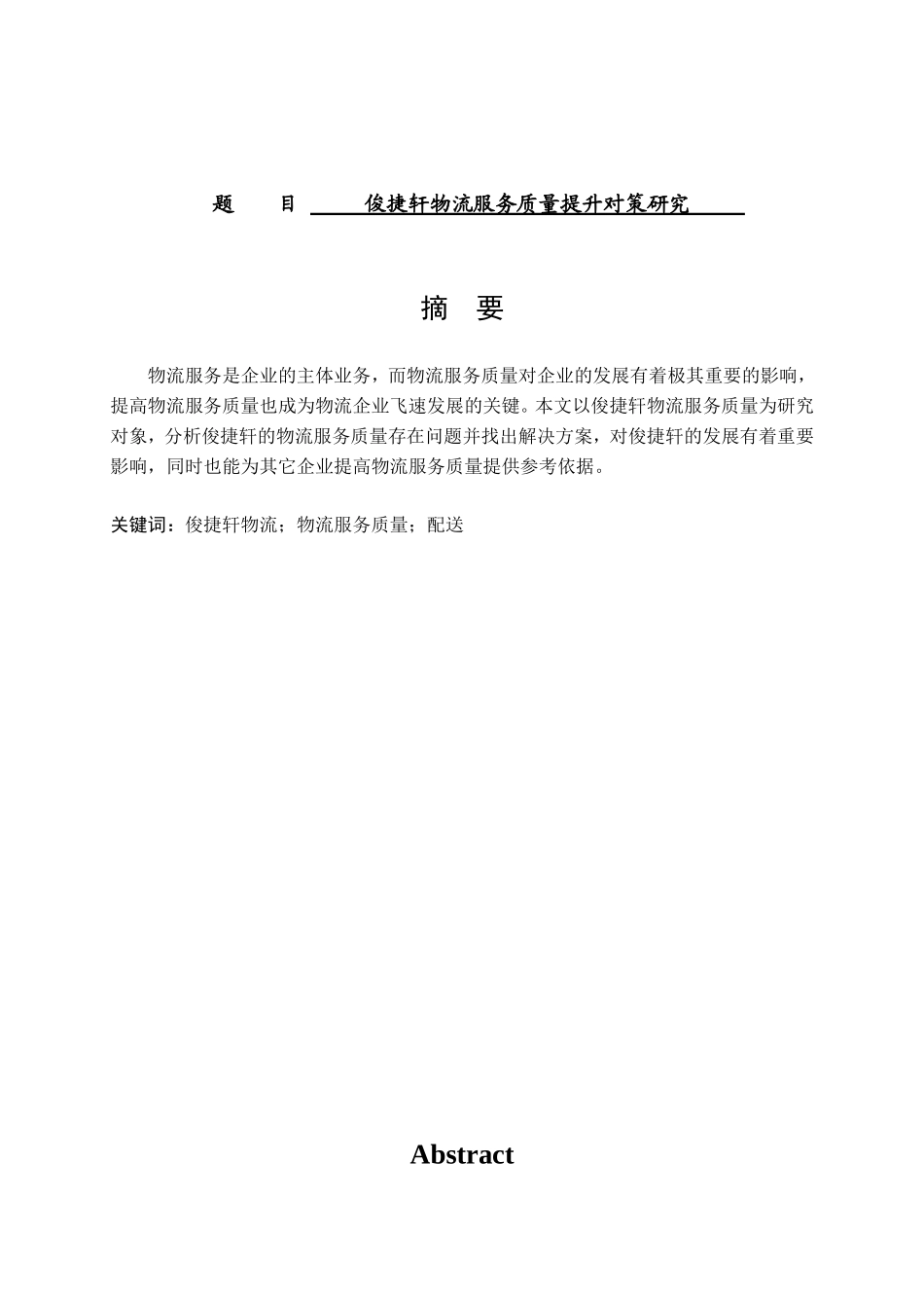 俊捷轩物流服务质量提升对策研究分析 物流管理专业_第1页