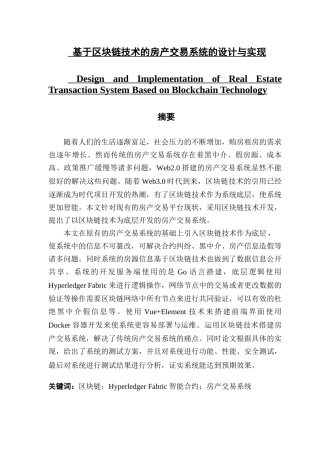 电子商务专业 基于区块链技术的房产交易系统的设计与实现分析研究