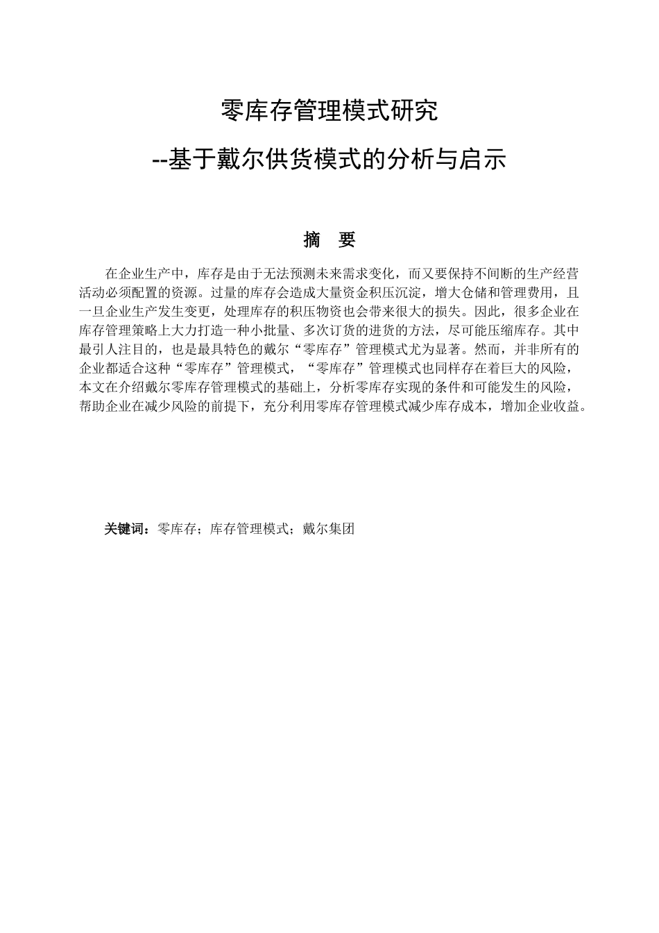 零库存管理模式研究基于戴尔供货模式的分析与启示分析研究 物流管理专业_第1页