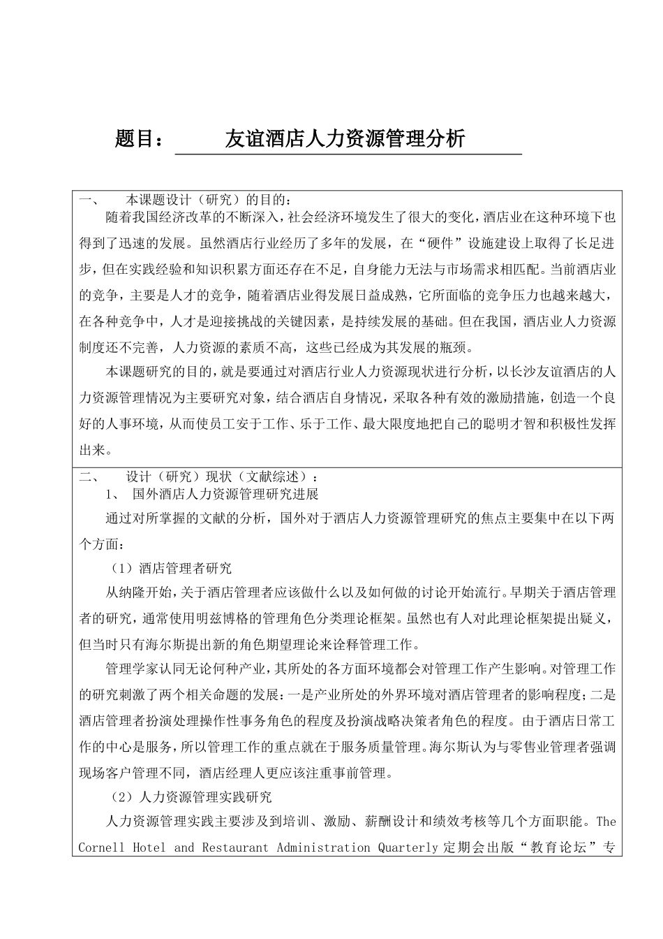 开提报告 友谊酒店人力资源管理现状分析_第1页