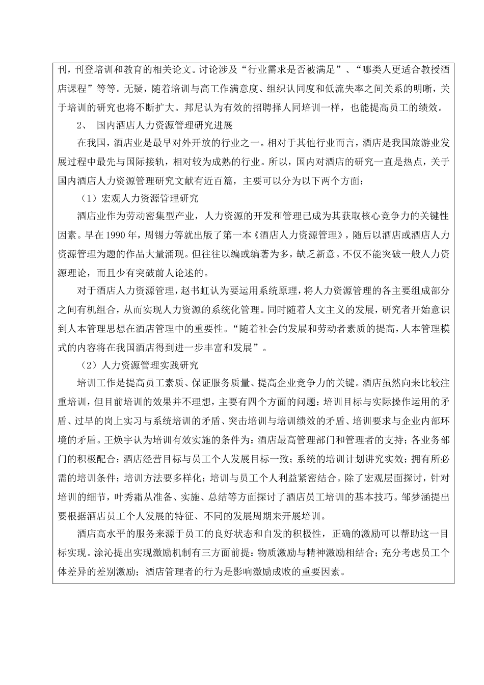 开提报告 友谊酒店人力资源管理现状分析_第2页