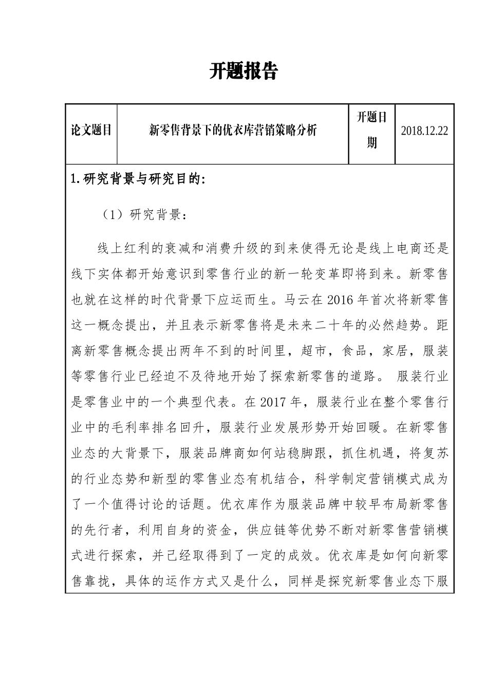 零售背景下的优衣库营销策略分析研究 开题报告_第1页