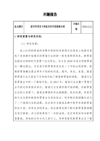 零售背景下的优衣库营销策略分析研究 开题报告