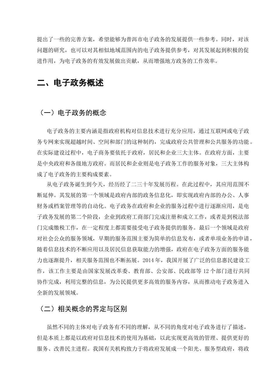 电子政务发展趋势探讨分析研究   计算机专业_第3页