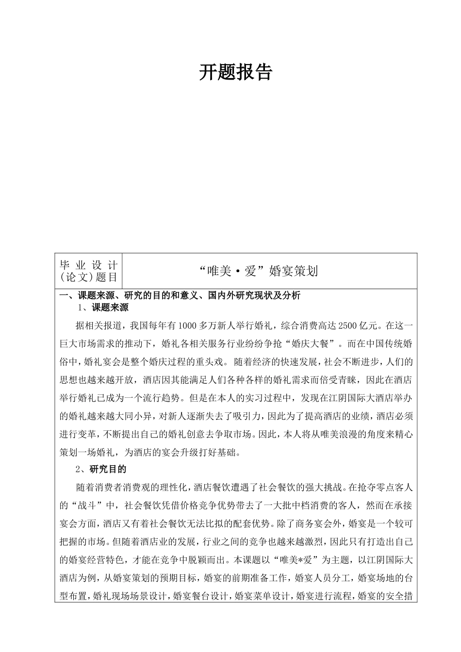 开题报告  “唯美·爱”婚宴策划_第1页
