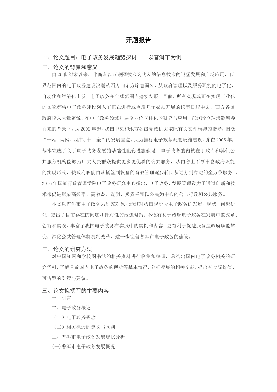 电子政务发展趋势探讨分析研究—以普洱市为例  开题报告_第1页