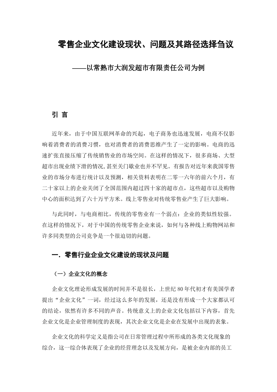 零售企业文化建设现状、问题及其路径选择刍议 工商管理专业_第1页