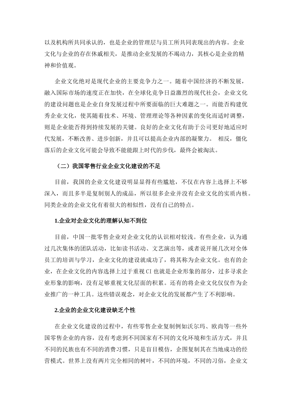 零售企业文化建设现状、问题及其路径选择刍议 工商管理专业_第2页