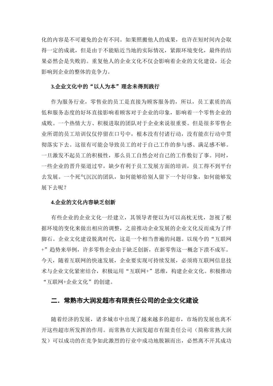 零售企业文化建设现状、问题及其路径选择刍议 工商管理专业_第3页
