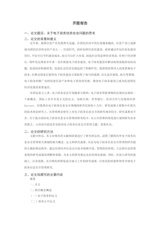 电子政务信息安全问题的思考分析研究  开题报告