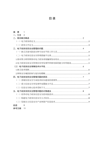 电子政务信息安全问题的思考分析研究 计算机专业