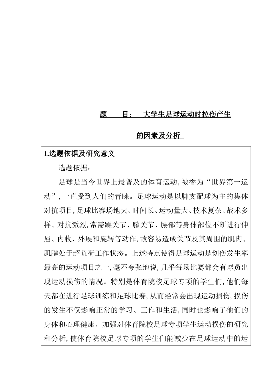 开题报告  大学生足球运动时拉伤产生的因素及分析_第1页