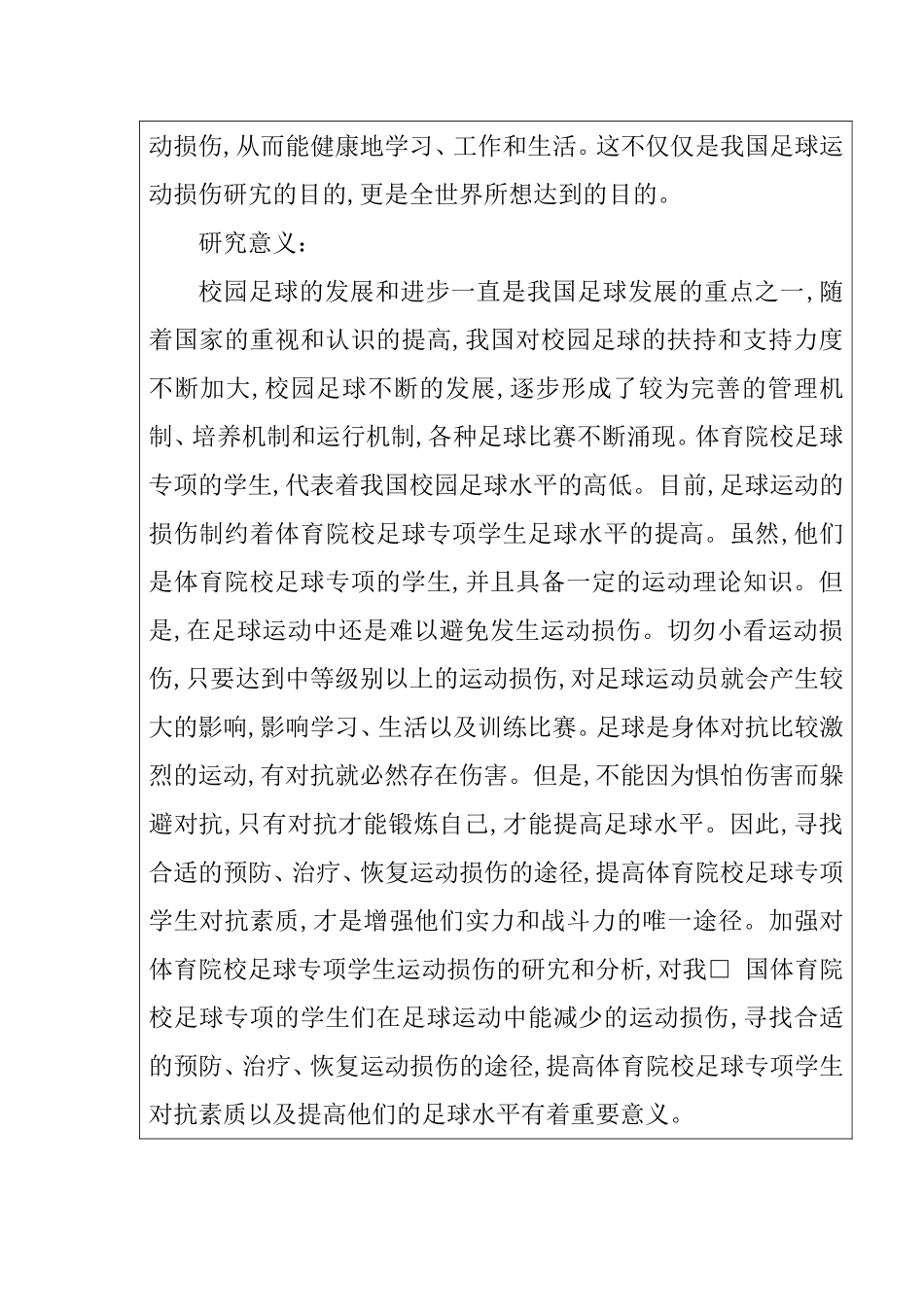 开题报告  大学生足球运动时拉伤产生的因素及分析_第2页