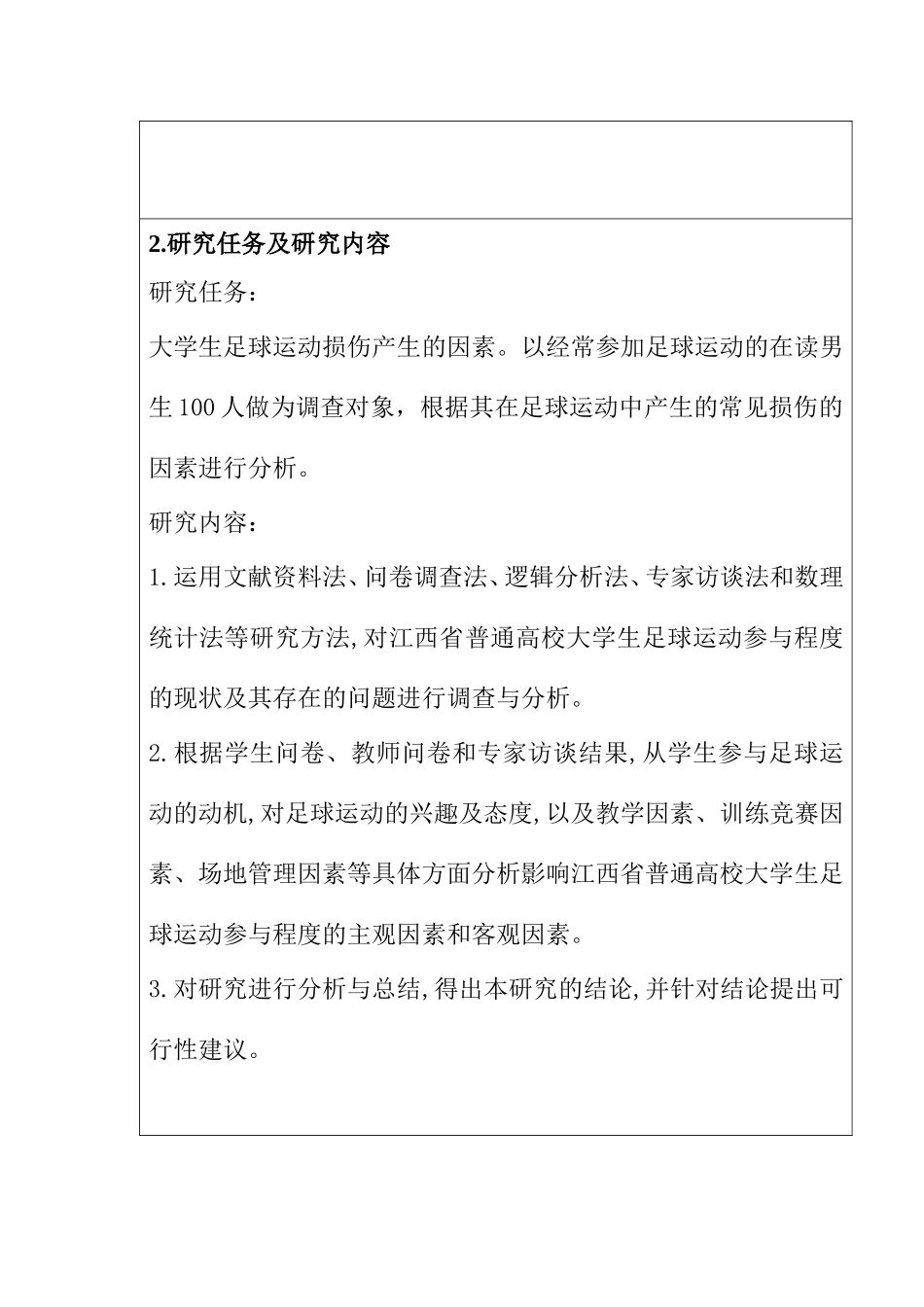 开题报告  大学生足球运动时拉伤产生的因素及分析_第3页