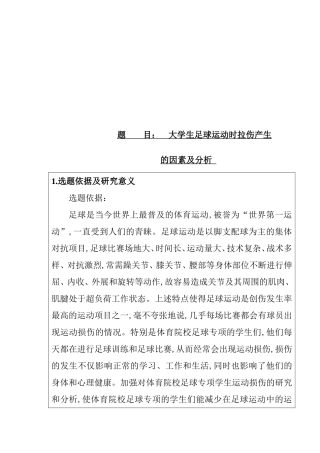开题报告  大学生足球运动时拉伤产生的因素及分析
