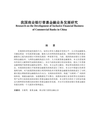 金融学专业 我国商业银行普惠金融业务发展研究
